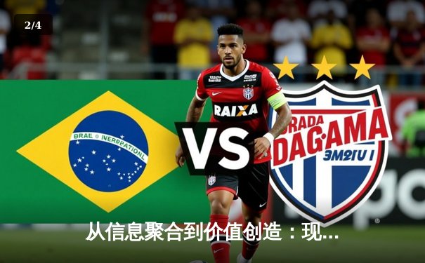 从信息聚合到价值创造：现代体育资讯网的进化之路 - 2