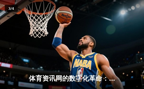 体育资讯网的数字化革命：从信息聚合到生态构建的深度解析 - 3