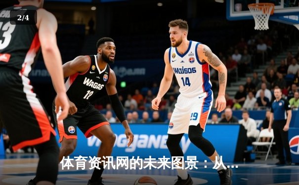 体育资讯网的未来图景：从信息聚合到价值赋能的深度变革 - 2