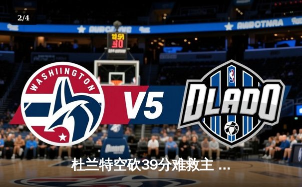 杜兰特空砍39分难救主 太阳末节崩盘惜败掘金总分0-2落后 - 2