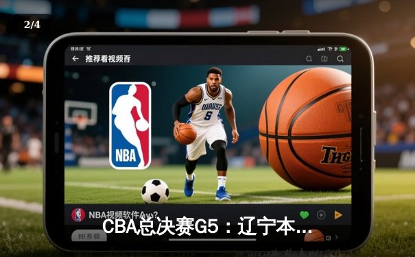 CBA总决赛G5：辽宁本钢逆转广东宏远 成功卫冕总冠军 - 2