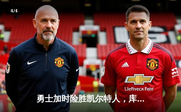 勇士加时险胜凯尔特人，库里狂砍43分率队捍卫主场 - 4