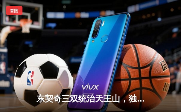 东契奇三双统治天王山，独行侠擒雷霆夺赛点