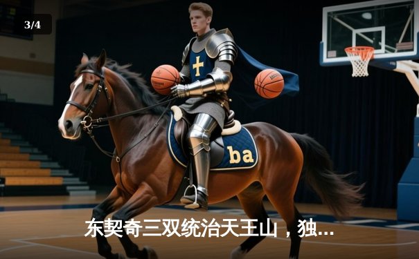 东契奇三双统治天王山，独行侠擒雷霆夺赛点 - 3