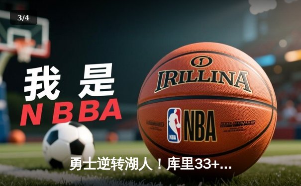 勇士逆转湖人！库里33+7+8，詹姆斯空砍三双难救主 - 3