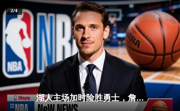 湖人主场加时险胜勇士，詹姆斯三双力挽狂澜，库里空砍45分 - 2