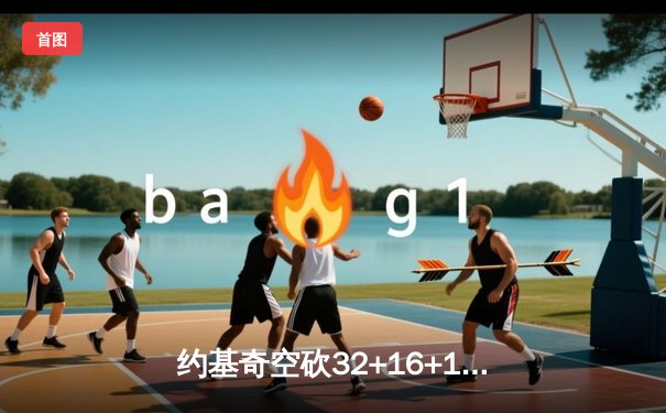 约基奇空砍32+16+16超级三双，掘金加时憾负太阳遭遇赛季首败