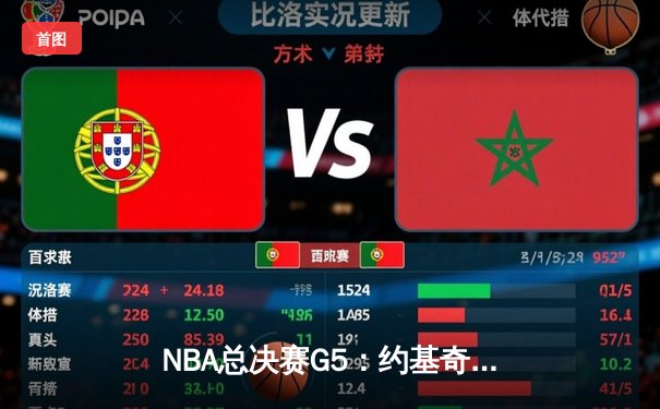 NBA总决赛G5：约基奇三双难救主，凯尔特人主场加时险胜掘金夺赛点