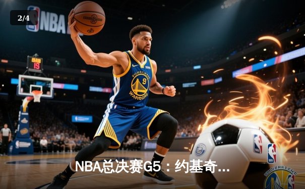 NBA总决赛G5：约基奇三双难救主，凯尔特人主场加时险胜掘金夺赛点 - 2