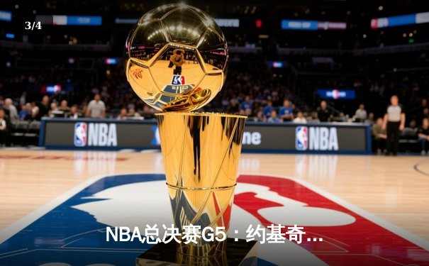NBA总决赛G5：约基奇三双难救主，凯尔特人主场加时险胜掘金夺赛点 - 3