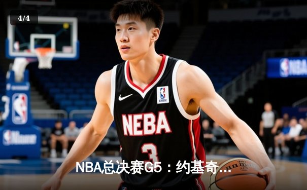 NBA总决赛G5：约基奇三双难救主，凯尔特人主场加时险胜掘金夺赛点 - 4