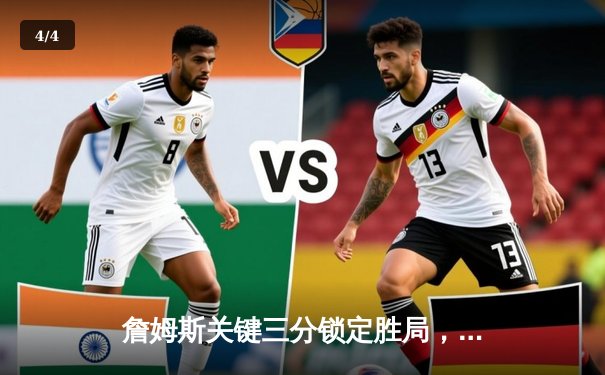 詹姆斯关键三分锁定胜局，湖人主场险胜勇士晋级西部半决赛 - 4