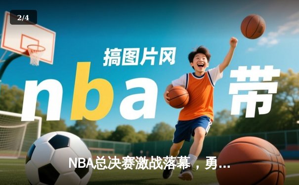 NBA总决赛激战落幕，勇士队逆转夺魁，库里荣膺FMVP - 2