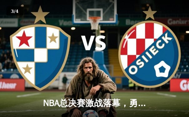 NBA总决赛激战落幕，勇士队逆转夺魁，库里荣膺FMVP - 3