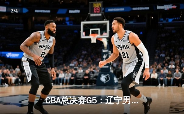 CBA总决赛G5：辽宁男篮加时险胜广东 夺得队史第四冠 - 2