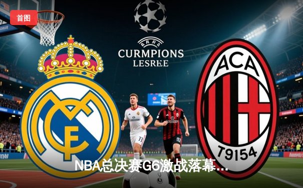 NBA总决赛G6激战落幕：凯尔特人绝地逆转勇士，塔图姆砍下34分带队夺冠