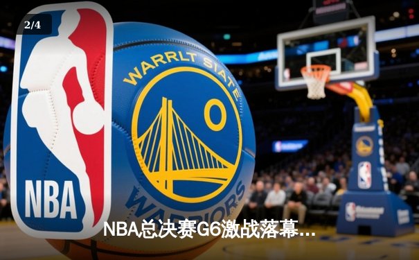 NBA总决赛G6激战落幕：凯尔特人绝地逆转勇士，塔图姆砍下34分带队夺冠 - 2