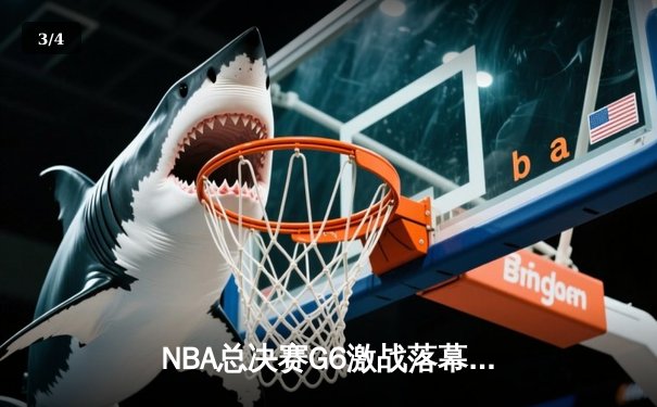 NBA总决赛G6激战落幕：凯尔特人绝地逆转勇士，塔图姆砍下34分带队夺冠 - 3