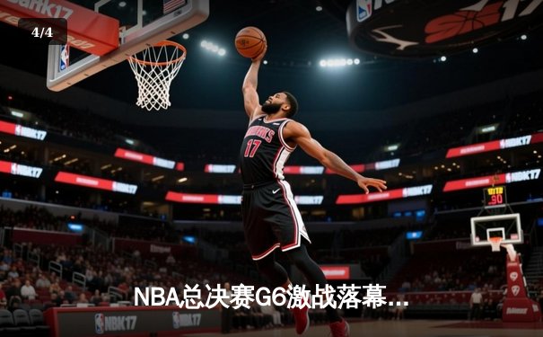 NBA总决赛G6激战落幕：凯尔特人绝地逆转勇士，塔图姆砍下34分带队夺冠 - 4