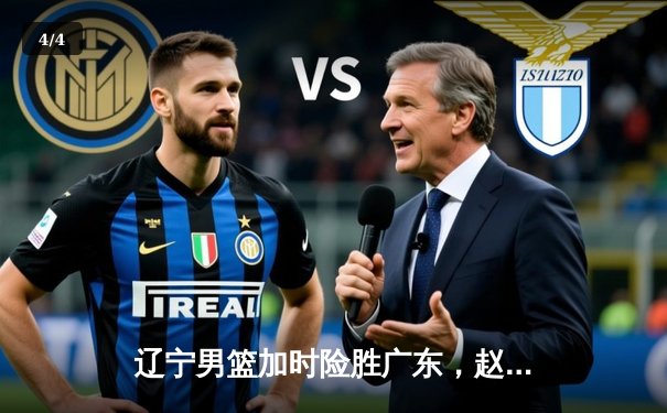 辽宁男篮加时险胜广东，赵继伟33分率队夺总决赛赛点 - 4