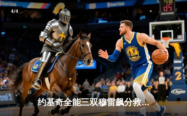 约基奇全能三双穆雷飙分救主 掘金加时险胜绿衫军登顶联盟第一 - 4