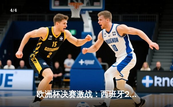 欧洲杯决赛激战：西班牙2-1险胜英格兰，时隔12年再夺冠军 - 4