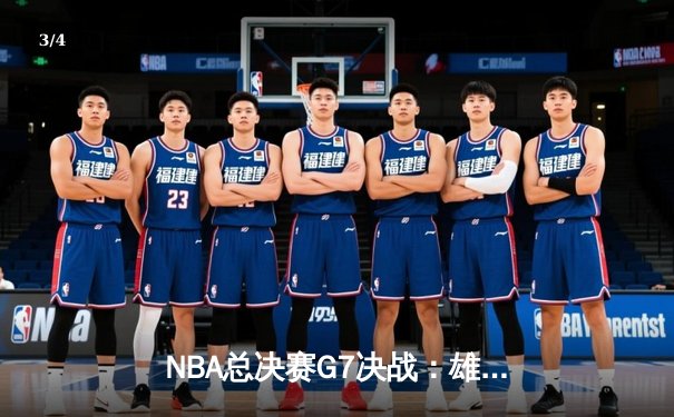 NBA总决赛G7决战：雄鹿加时险胜太阳 字母哥50分创历史加冕FMVP - 3
