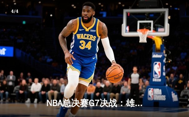NBA总决赛G7决战：雄鹿加时险胜太阳 字母哥50分创历史加冕FMVP - 4