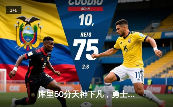 库里50分天神下凡，勇士抢七力克国王晋级西部半决赛 - 3