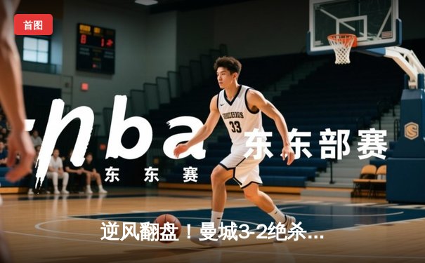 逆风翻盘！曼城3-2绝杀拜仁，哈兰德双响导演欧冠史诗逆转