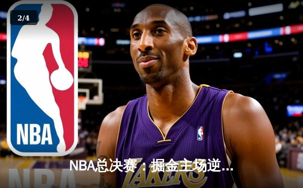 NBA总决赛：掘金主场逆转取胜，约基奇三双力压热火 - 2