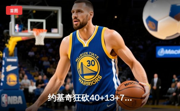 约基奇狂砍40+13+7率掘金加时逆转勇士，库里空砍44分难救主