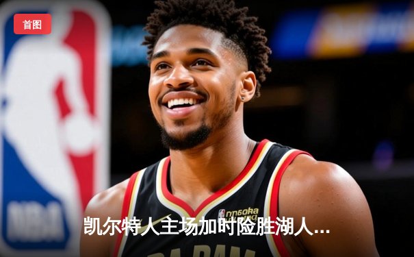 凯尔特人主场加时险胜湖人 塔图姆44分创赛季新高