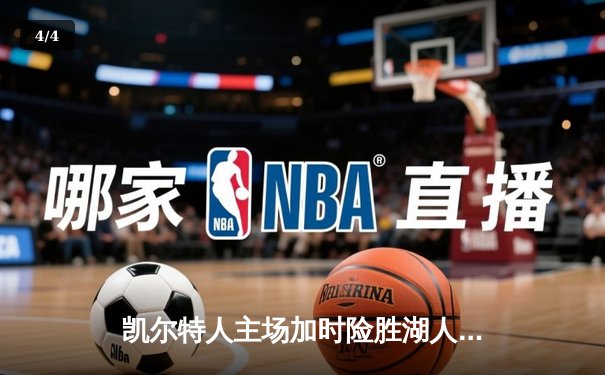 凯尔特人主场加时险胜湖人 塔图姆44分创赛季新高 - 4