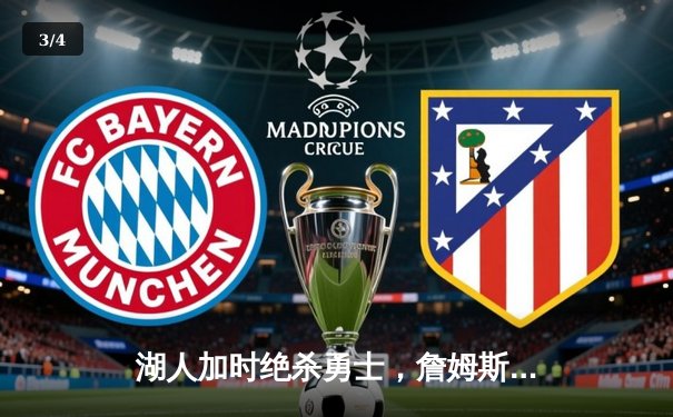 湖人加时绝杀勇士，詹姆斯三双戴维斯关键封盖锁定胜局 - 3