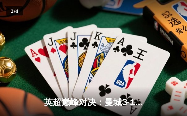 英超巅峰对决：曼城3-1力克阿森纳，哈兰德梅开二度锁定胜局 - 2