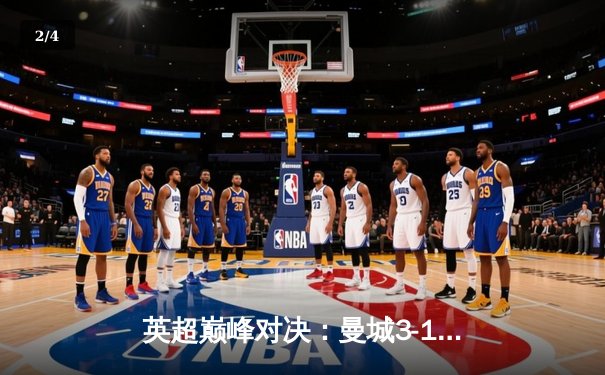 英超巅峰对决：曼城3-1逆转曼联，哈兰德双响锁定胜局 - 2