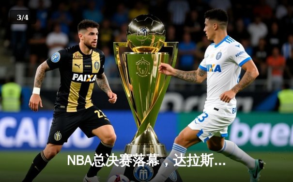 NBA总决赛落幕，达拉斯独行侠4-1逆转波士顿凯尔特人夺冠，东契奇荣膺FMVP - 3