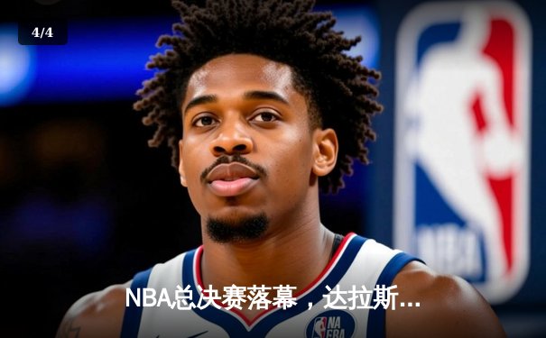 NBA总决赛落幕，达拉斯独行侠4-1逆转波士顿凯尔特人夺冠，东契奇荣膺FMVP - 4