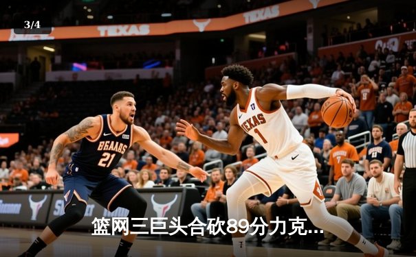 篮网三巨头合砍89分力克雄鹿，杜兰特死神降临轰下40分 - 3