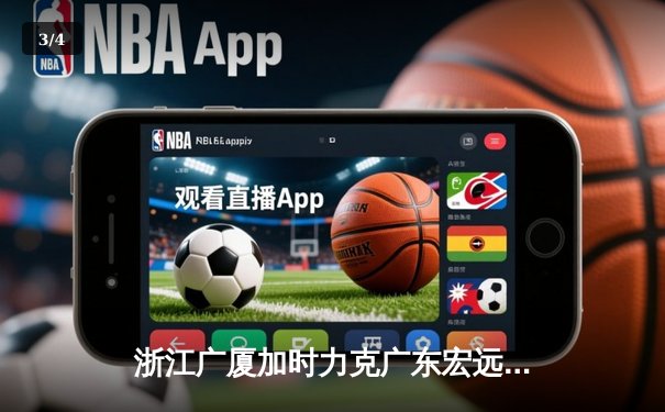 浙江广厦加时力克广东宏远 胡金秋狂砍33+15率队豪取八连胜 - 3