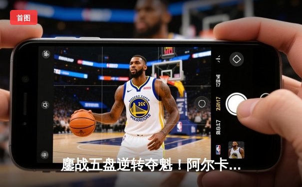 鏖战五盘逆转夺魁！阿尔卡拉斯首度加冕温网男单冠军