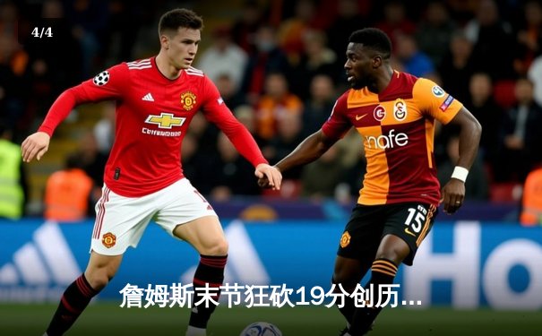 詹姆斯末节狂砍19分创历史 湖人加时险胜凯尔特人终结三连败 - 4