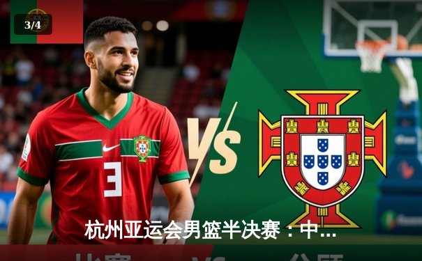 杭州亚运会男篮半决赛：中国队加时苦战不敌菲律宾 无缘决赛 - 3