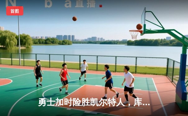 勇士加时险胜凯尔特人，库里狂砍43分率队豪取八连胜