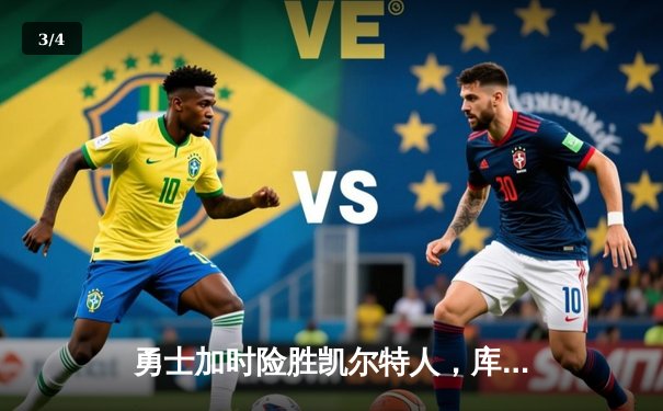 勇士加时险胜凯尔特人，库里狂砍43分率队豪取八连胜 - 3