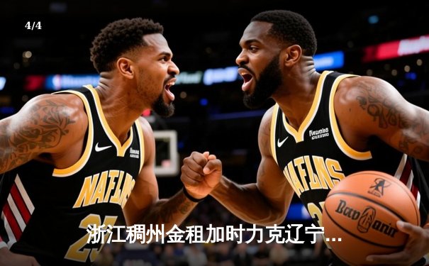 浙江稠州金租加时力克辽宁本钢，吴前33分率队豪取六连胜 - 4