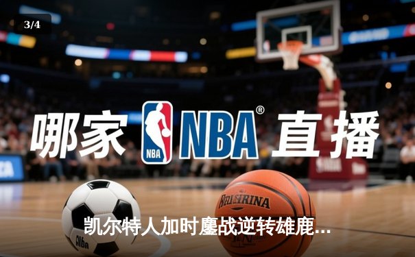 凯尔特人加时鏖战逆转雄鹿，塔图姆36分率队锁定东部决赛席位 - 3