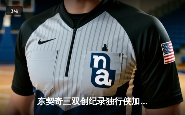 东契奇三双创纪录独行侠加时险胜雷霆，西部半决赛战成2-2平 - 3