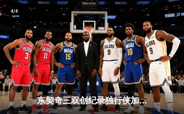 东契奇三双创纪录独行侠加时险胜雷霆，西部半决赛战成2-2平 - 4